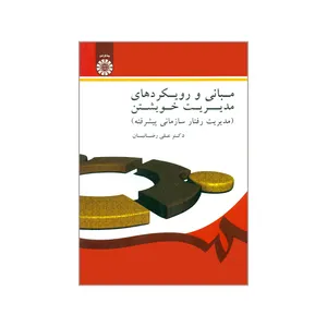 کتاب مبانی و رویکردهای مدیریت خویشتن مدیریت رفتار سازمانی پیشرفته اثر دکتر علی رضائیان نشر سمت