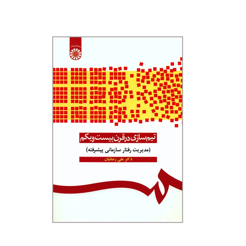 کتاب تیم سازی در قرن بیست و یکم مدیریت رفتار سازمانی پیشرفته اثر دکتر علی رضائیان نشر سمت