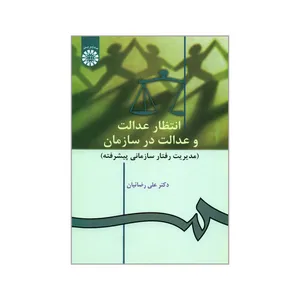 کتاب انتظار عدالت و عدالت در سازمان اثر دکتر علی رضائیان نشر سمت