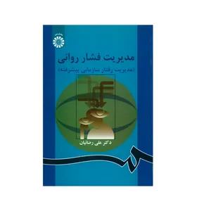 کتاب مدیریت فشار روانی مدیریت رفتار سازمانی پیشرفته اثر دکتر علی رضائیان نشر سمت