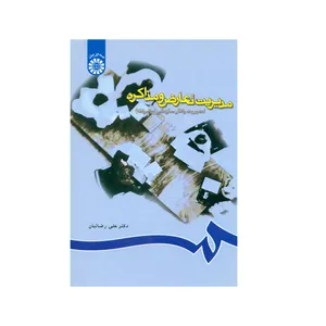 کتاب مدیریت تعارض و مذاکره مدیریت رفتار سازمانی پیشرفته اثر دکتر علی رضائیان نشر سمت