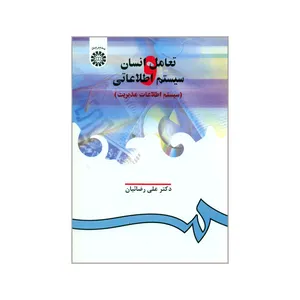 کتاب تعامل انسان و سیستم اطلاعاتی اثر دکتر علی رضائیان نشر سمت