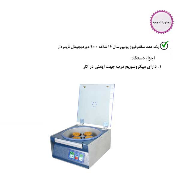 دستگاه سانترفیوژ آزمایشگاه مدل Un16