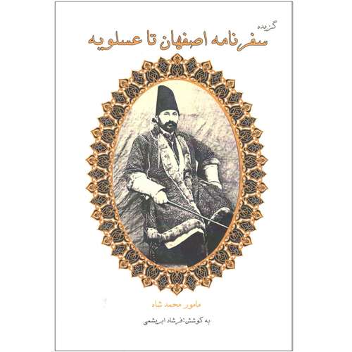 کتاب سفرنامه اصفهان تا عسلویه اثر فرشاد ابریشمی انتشارات آواژه ابریشمی