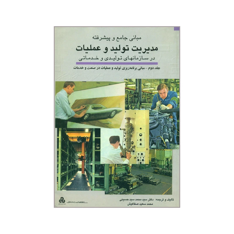 کتاب مبانی جامع و پیشرفته مدیریت تولید و عملیات در سازمانهای تولیدی و خدماتی اثر محمد سید حسینی و محمد سعید صفاکیش انتشارات سازمان مدیریت صنعتی جلد 2