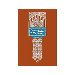 کتاب حکمت های پنهان در معماری ایران اثر مهندس حبیب الله پورعبدالله انتشارات کلهر