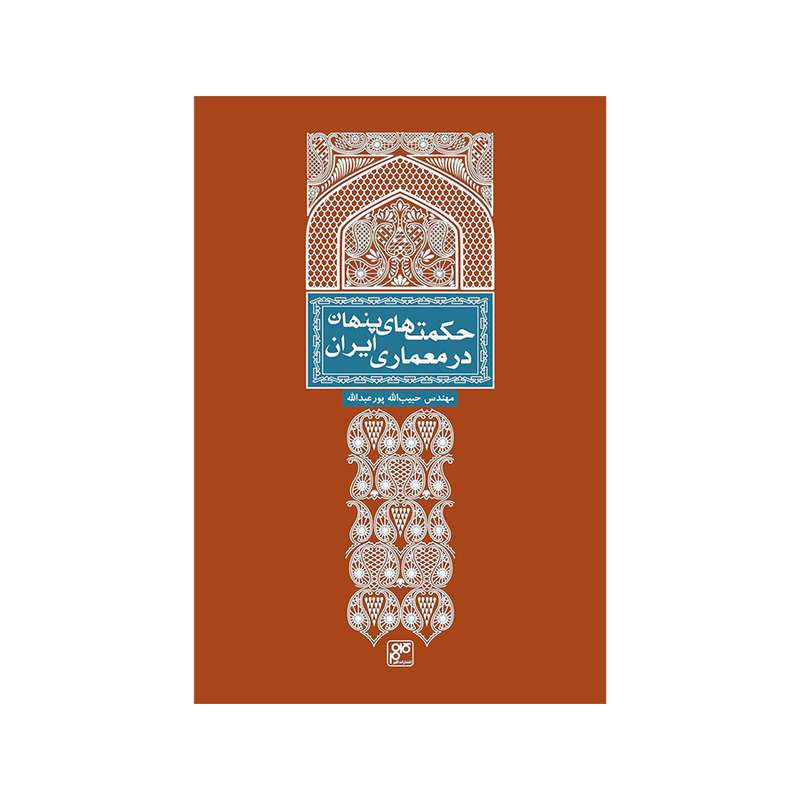 کتاب حکمت های پنهان در معماری ایران اثر مهندس حبیب الله پورعبدالله انتشارات کلهر