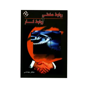 کتاب روابط صنعتی و روابط کار اثر جعفر بهشتی انتشارات نگاه دانش 