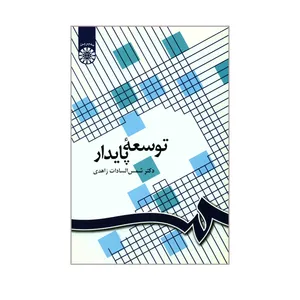 کتاب توسعه پایدار اثر دکتر شمس السادات زاهدی نشر سمت