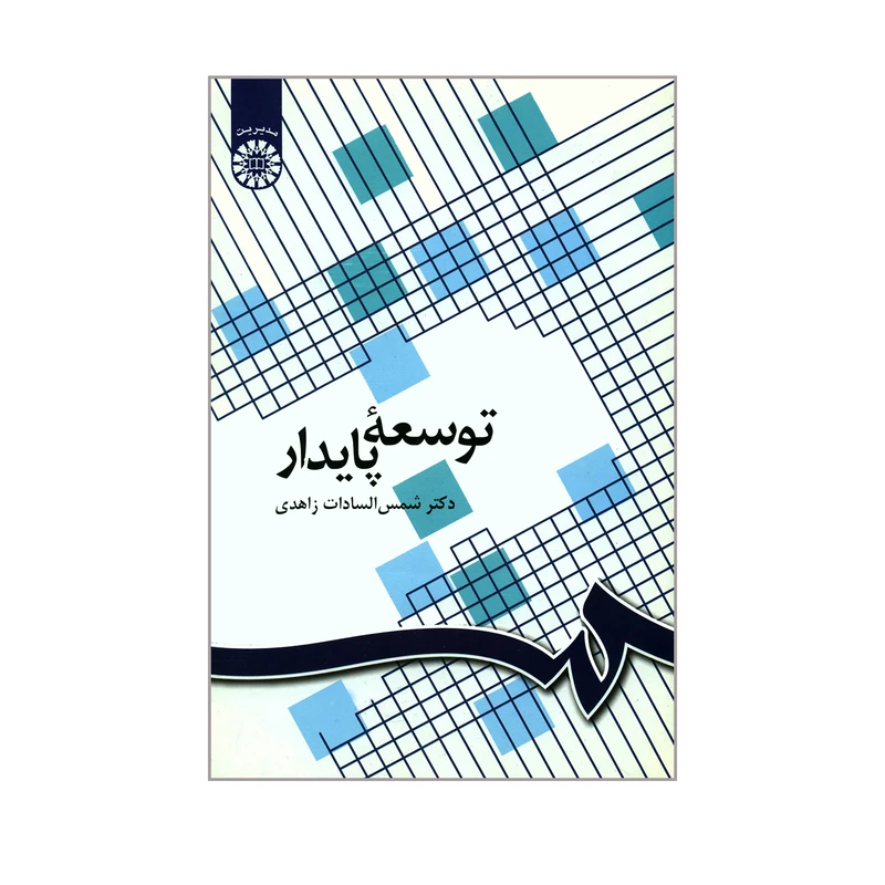 کتاب توسعه پایدار اثر دکتر شمس السادات زاهدی نشر سمت