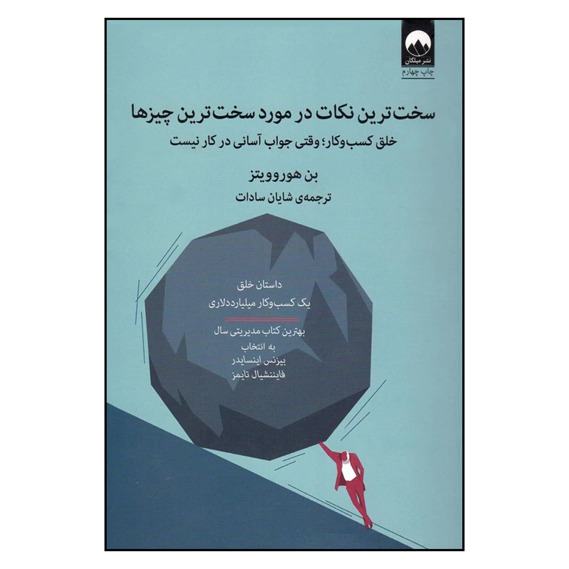 کتاب سخت ترین نکات در مورد سخت ترین چیزها اثر بن هوروویتز نشر میلکان 