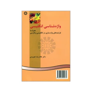 کتاب واژه شناسی انگلیسی همراه با فرایندهای واژه سازی در انگلیسی و فارسی اثر دکتر غلامرضا تجویدی نشر سمت