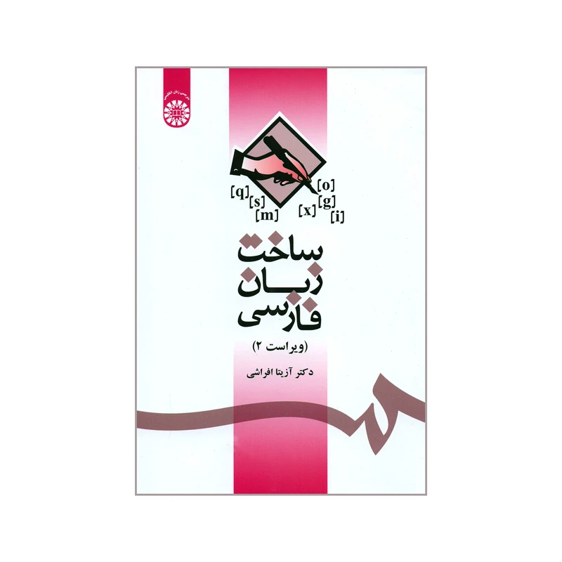 کتاب ساخت زبان فارسی اثر دکتر آزیتا افراشی نشر سمت
