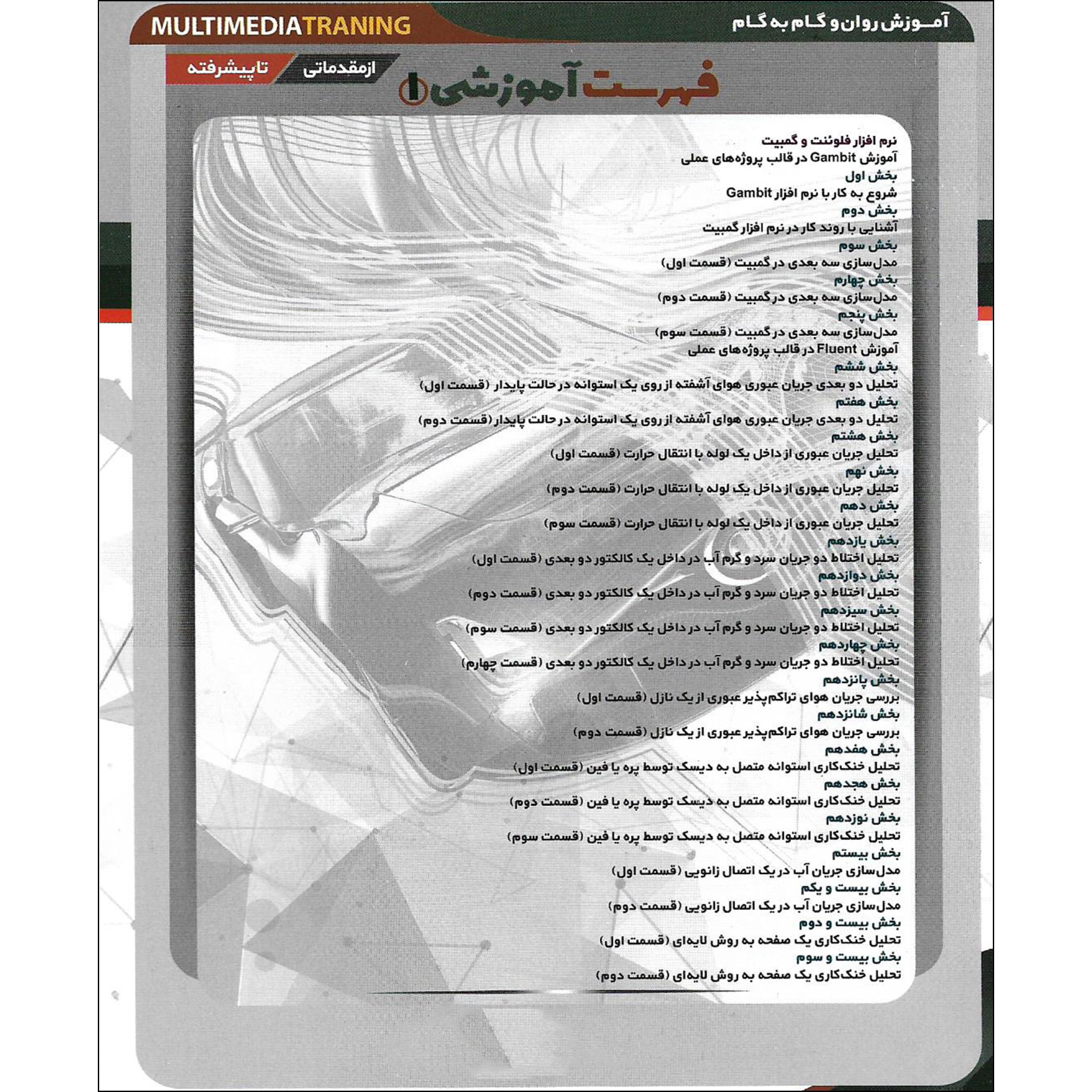 نرم افزار آموزش FLUENT & GAMBIT نشر پدیده