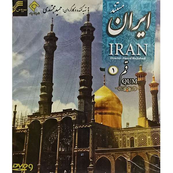 مستند ایران قم 1 اثر حمید مجتهدی مستند ایران قم 1 اثر حمید مجتهدی