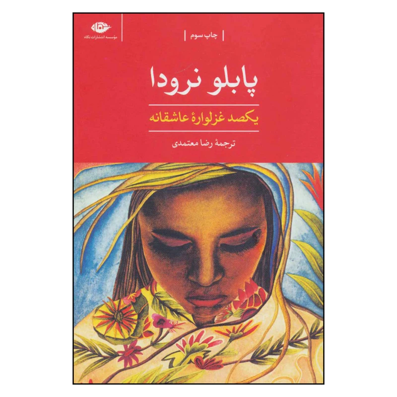کتاب یکصد غزلواره عاشقانه اثر پابلو نرودا نشر نگاه 