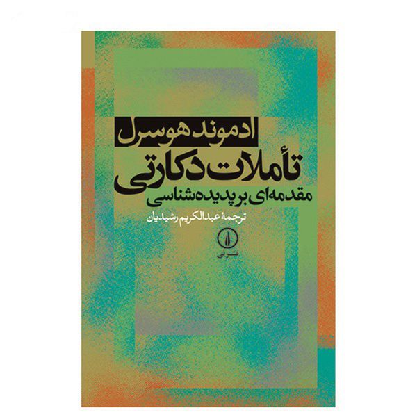 کتاب تاملات دکارتی اثر ادموند هوسرل کتاب تاملات دکارتی اثر ادموند هوسرل