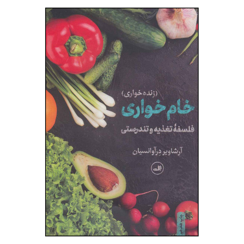 کتاب خام خواری زنده خواری اثر آرشاویر درآوانسیان نشر ثالث