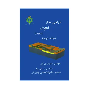 کتاب طراحی مدار آنالوگ CMOS اثر فیلیپ ای. آلن و داگلاس آر. هل برگ انتشارات دانشگاه علم و صنعت ایران جلد 2