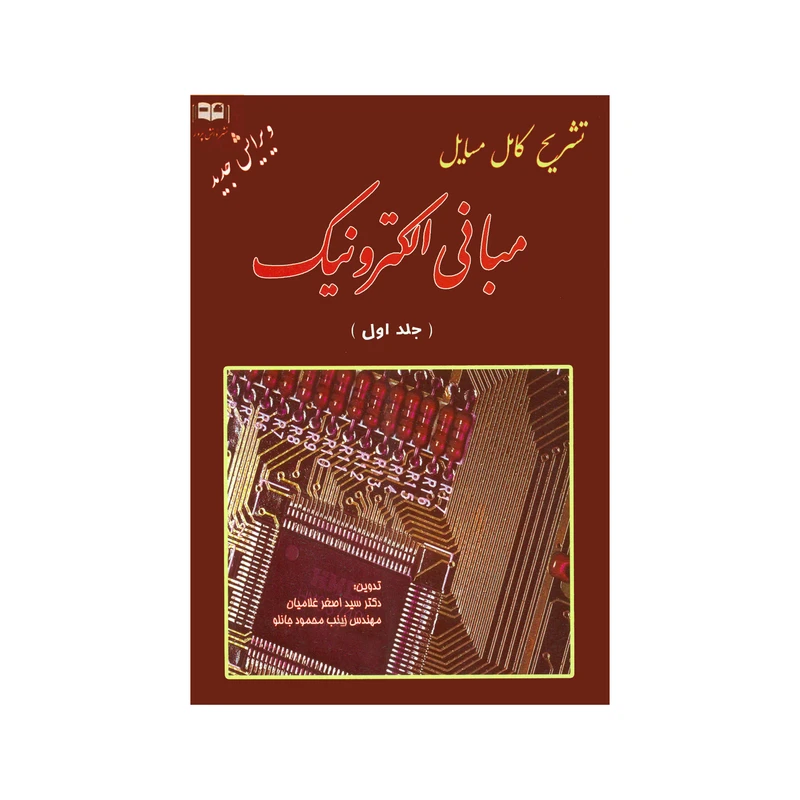 کتاب تشریح کامل مسایل مبانی الکترونیک اثر سید اصغر غلامیان و زینب محمود جانلو انتشارات دانش پرور جلد 1