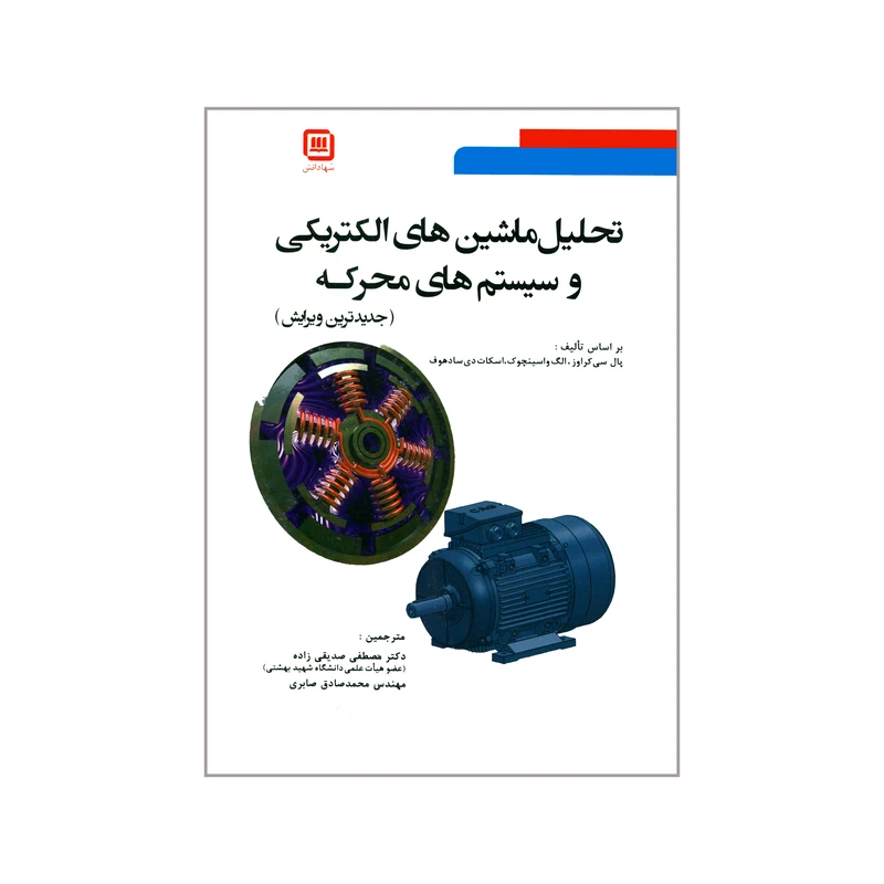 کتاب تحلیل ماشین های الکتریکی و سیستم های محرکه اثر جمعی از نویسندگان انتشارات سها دانش