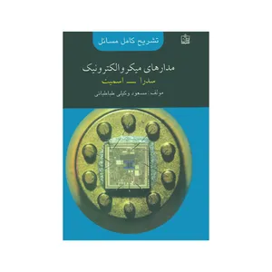 کتاب تشریح کامل مسائل مدارهای میکرو الکترونیک سدرا اسمیت اثر مسعود وکیلی طباطبائی انتشارات فروزش