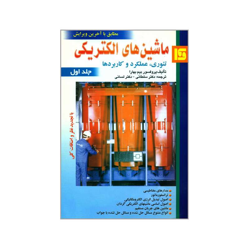 کتاب ماشین های الکتریکی تئوری عملکرد و کاربردها اثر بیم بهارا انتشارات قائم جلد 1