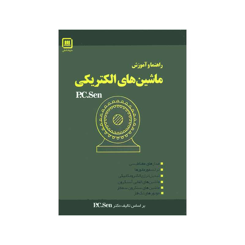 کتاب راهنما و آموزش ماشین های الکتریکی اثر پی سی سن انتشارات سها دانش 
