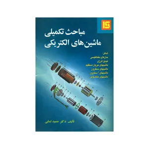 کتاب مباحث تکمیلی ماشین های الکتریکی اثر دکتر حمید لسانی انتشارات قائم