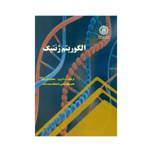 کتاب الگوریتم ژنتیک اثر محمود البرزی انتشارات دانشگاه صنعتی شریف 