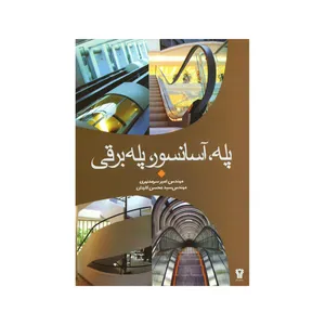 کتاب پله آسانسور پله برقی اثر مهندس امیر سرمدنهری و مهندس محسن کاردان انتشارات سیمای دانش