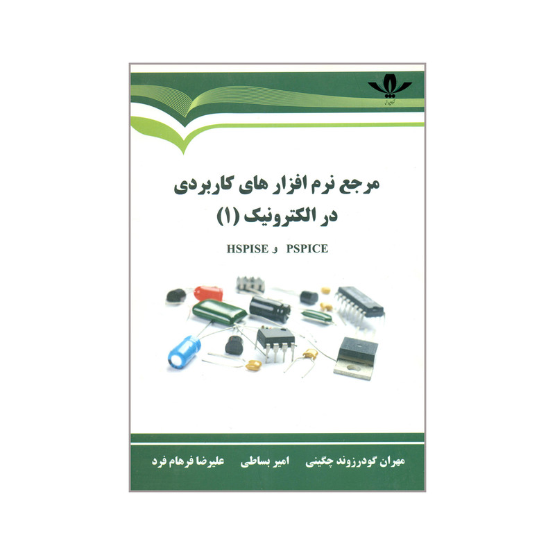 کتاب مرجع نرم افزارهای کاربردی در الکترونیک 1 اثر جمعی از نویسندگان انتشارات کاسپین دانش
