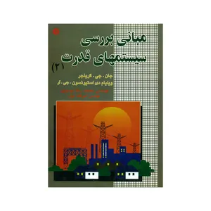 کتاب مبانی بررسی سیستمهای قدرت 2 اثر جان جی گرینجر و ویلیام دی استیونسون. جی. آر انتشارات باغانی