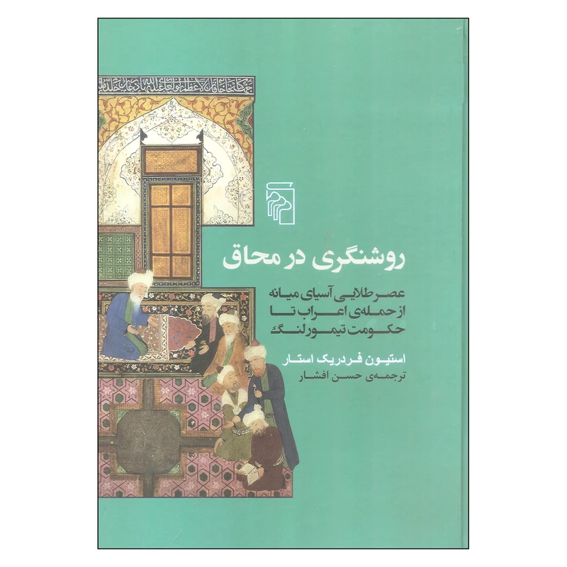 کتاب روشنگری در محاق اثر استیون فردریک استار نشر مرکز