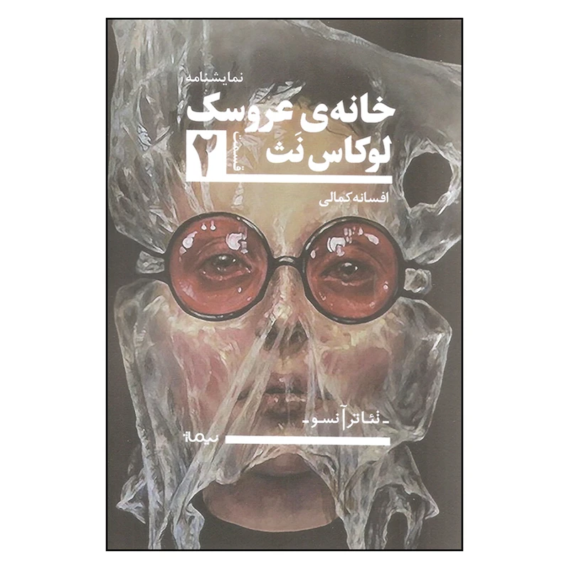 کتاب خانه ی عروسک اثر لوکاس نث نشر نیماژ