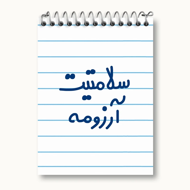 دفتر یادداشت 50 برگ خندالو مدل سلامتیت آرزومه کد 6898