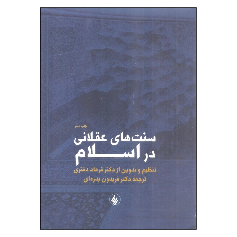 کتاب سنت های عقلانی در اسلام اثر دکتر فرهاد دفتری انتشارات فرزان روز