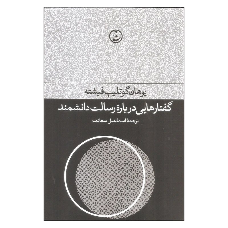 کتاب گفتارهایی درباره رسالت دانشمند اثر یوهان گوتلیب فیشته انتشارات فرهنگ جاوید