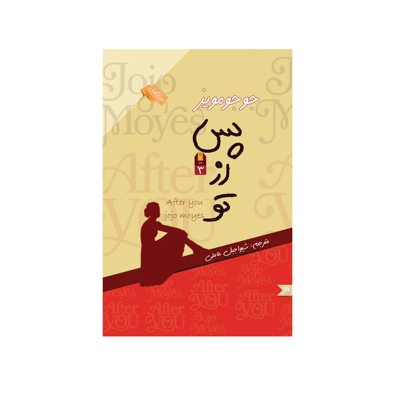 کتاب پس از تو اثر جوجو مویز انتشارات نگین ایران