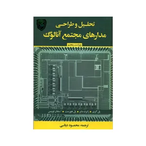 کتاب تحلیل و طراحی مدارهای مجتمع آنالوگ اثر جمعی از نویسندگان انتشارات جنگل 