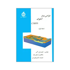 کتاب طراحی مدار آنالوگ CMOS اثر فیلیپ ای. آلن و داگلاس آر. هل برگ انتشارات دانشگاه علم و صنعت ایران جلد 1