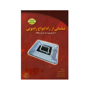 کتاب شناسایی از راه امواج رادیویی ره آوردی نوین از فن آوری ارتباطات اثر جمعی از نویسندگان انتشارات کیان رایانه