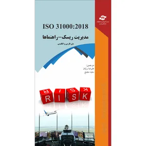 کتاب ISO 31000:2018 مدیریت ریسک-راهنماها اثر سازمان جهانی استاندارد انتشارات مرکز آموزش و تحقیقات صنعتی ایران