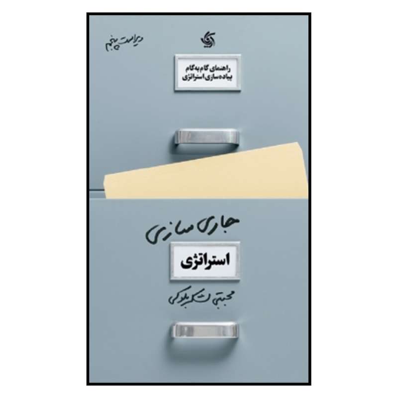کتاب جاری سازی اثر مجتبی لشکر بلوکی نشر آریانا