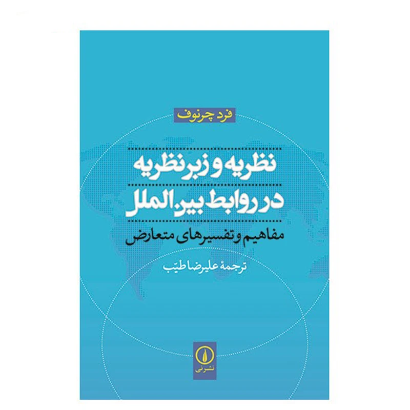 کتاب نظریه و زبرنظریه در روابط بین الملل اثر فرد چرنوف