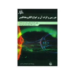 کتاب جو زمین و اثرات آن بر امواج الکترومغناطیس اثر جمعی از نویسندگان انتشارات ناقوس