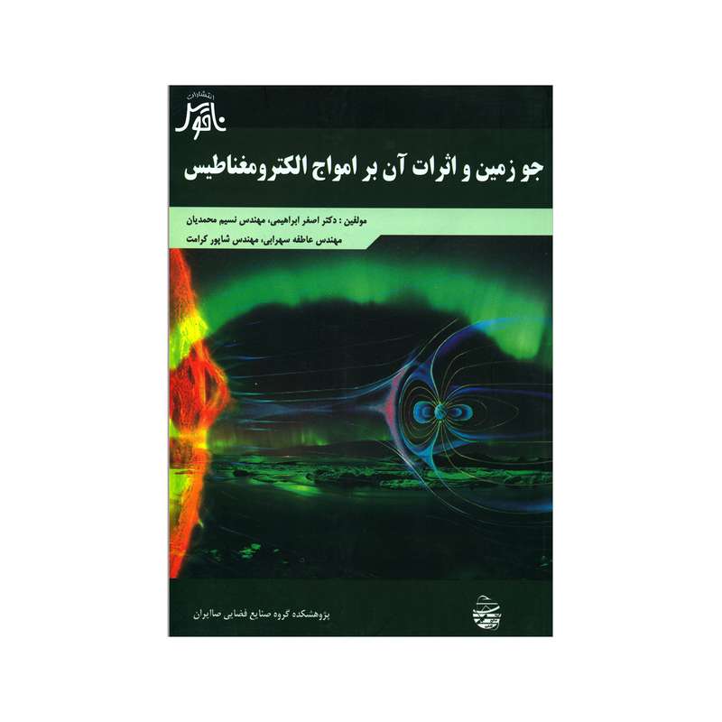 کتاب جو زمین و اثرات آن بر امواج الکترومغناطیس اثر جمعی از نویسندگان انتشارات ناقوس