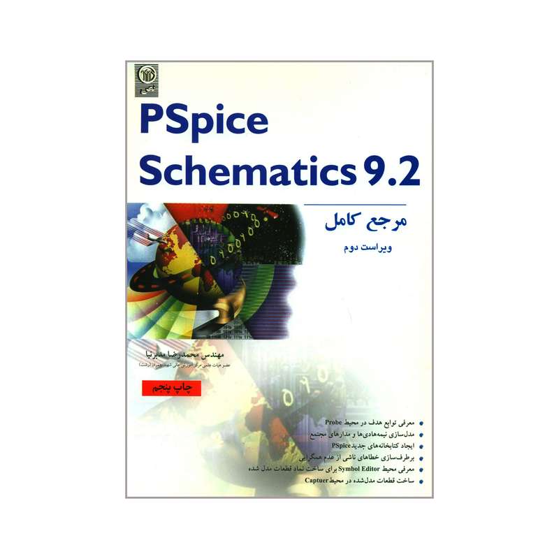 کتاب مرجع کامل  PSpice Schematics 9.2 اثر محمدرضا مدبرنیا انتشارات نص