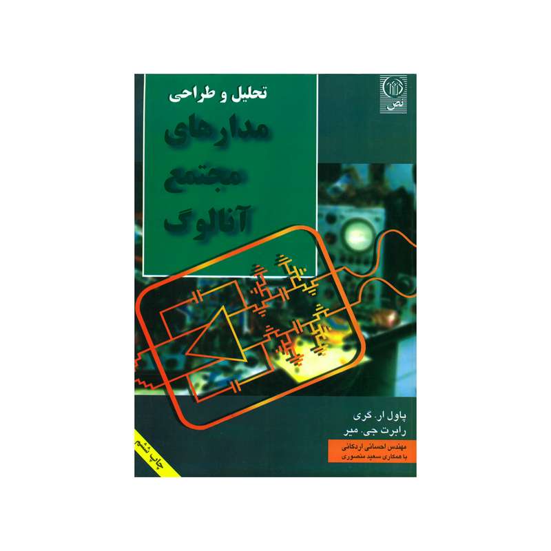 کتاب تحلیل و طراحی مدارهای مجتمع آنالوگ اثر پاول ار. گری و رابرت جی. میر انتشارات نص