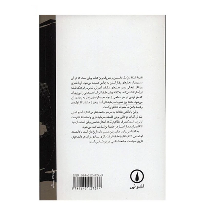 کتاب نظریه طبقه تن آسا اثر تورستین وبلن